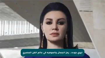 أروى جودة.. رمز الجمال والموهبة في عالم الفن المصري